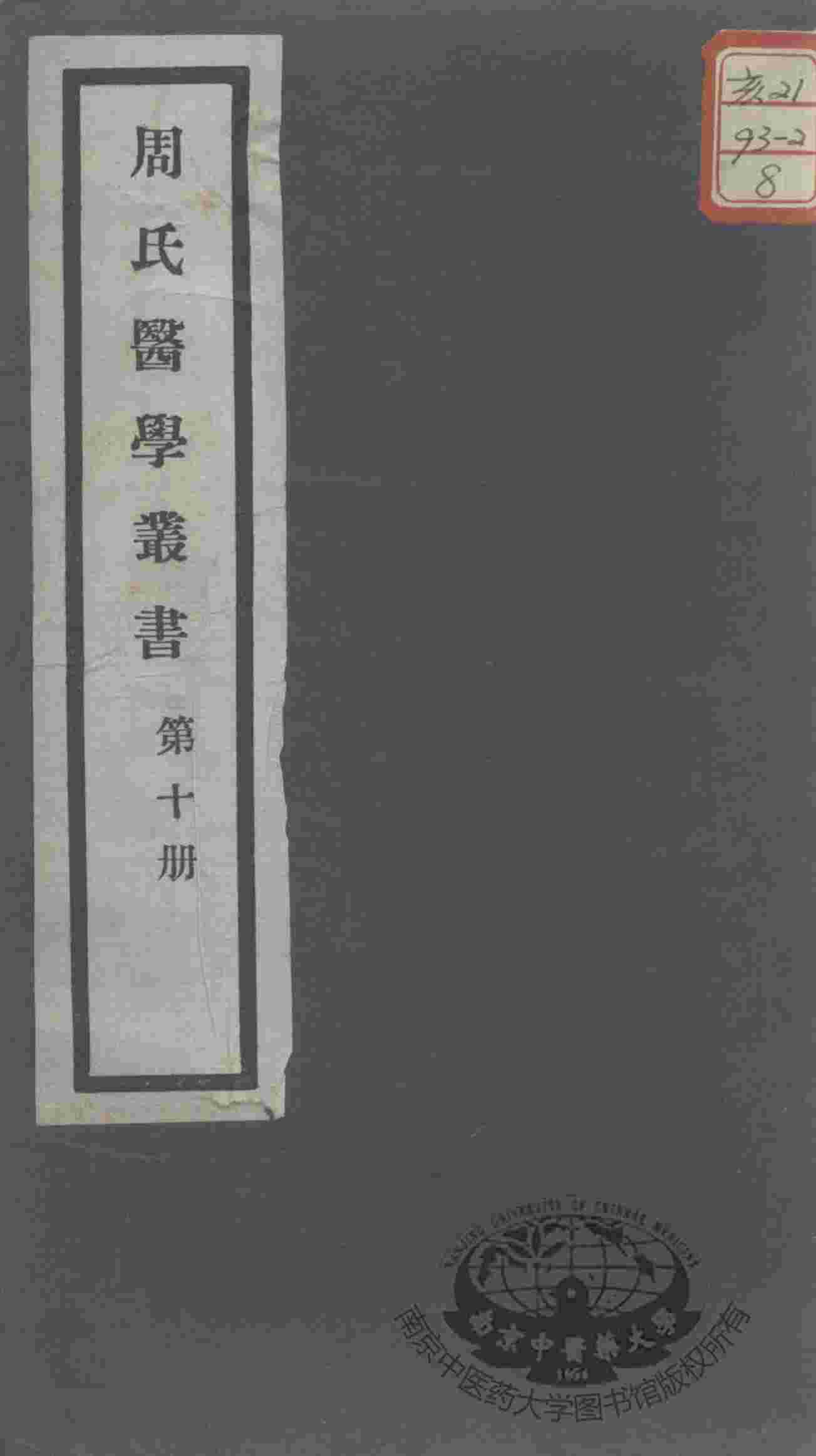周氏医学丛书  第10册